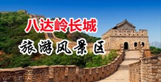 小穴被操的高潮了视频中国北京-八达岭长城旅游风景区