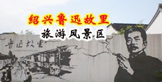 色爱高潮破处视频中国绍兴-鲁迅故里旅游风景区